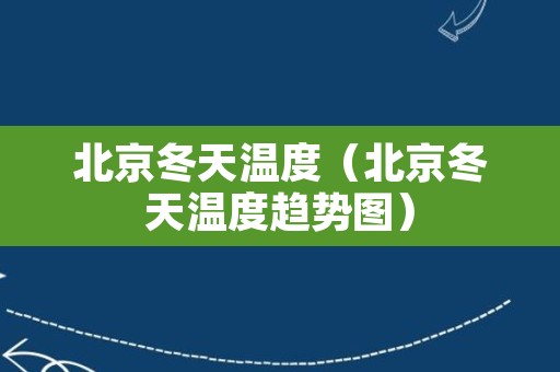 北京冬天温度（北京冬天温度趋势图）