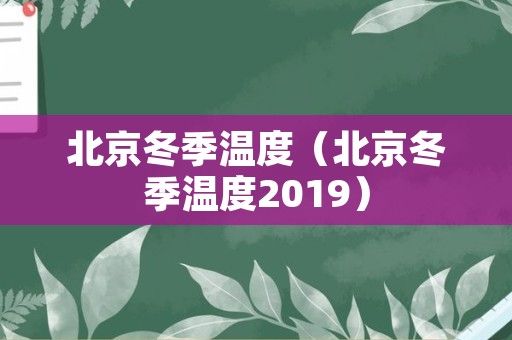 北京冬季温度（北京冬季温度2019）