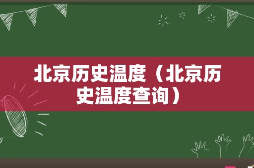 北京历史温度（北京历史温度查询）