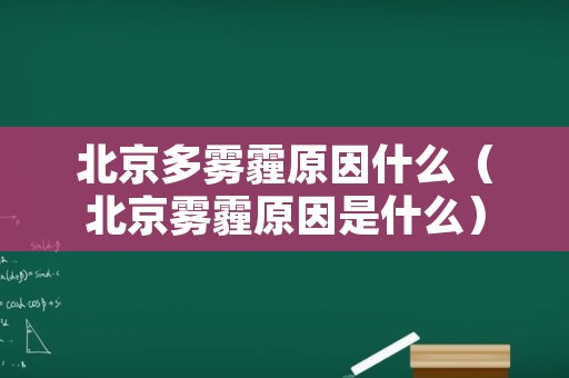 北京多雾霾原因什么（北京雾霾原因是什么）