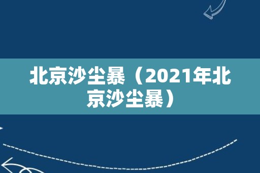 北京沙尘暴（2021年北京沙尘暴）