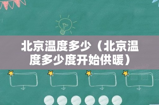 北京温度多少（北京温度多少度开始供暖）