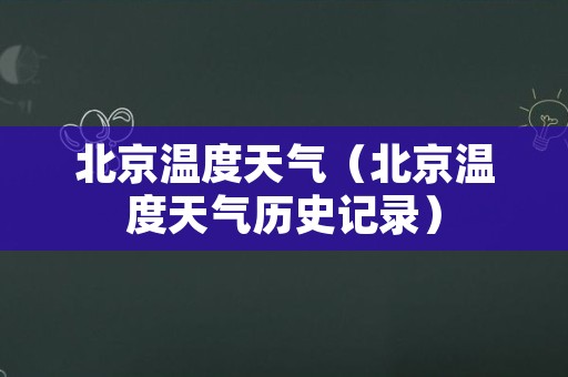 北京温度天气（北京温度天气历史记录）