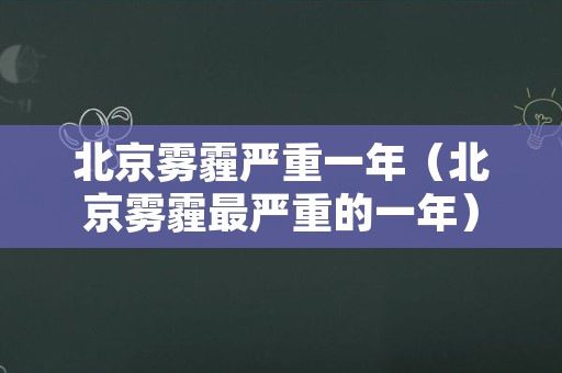 北京雾霾严重一年（北京雾霾最严重的一年）