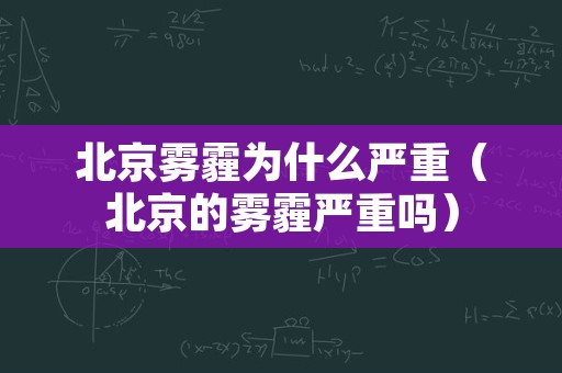 北京雾霾为什么严重（北京的雾霾严重吗）