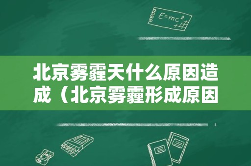 北京雾霾天什么原因造成（北京雾霾形成原因）