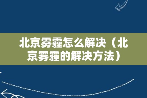 北京雾霾怎么解决（北京雾霾的解决方法）