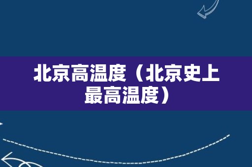 北京高温度（北京史上最高温度）