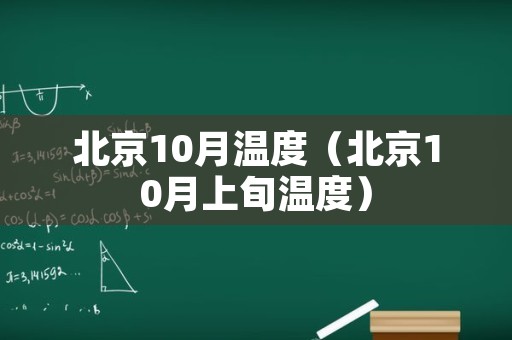 北京10月温度（北京10月上旬温度）