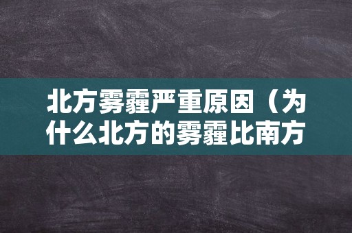 北方雾霾严重原因（为什么北方的雾霾比南方严重）