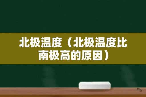 北极温度（北极温度比南极高的原因）