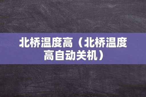 北桥温度高（北桥温度高自动关机）