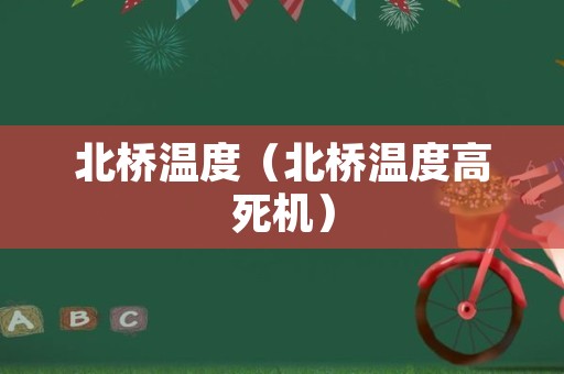 北桥温度（北桥温度高死机）