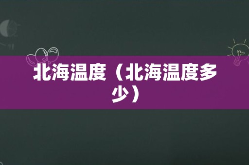 北海温度（北海温度多少）