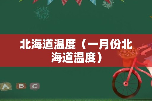 北海道温度（一月份北海道温度）