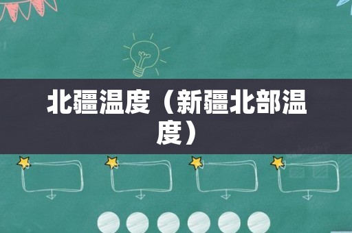 北疆温度（新疆北部温度）
