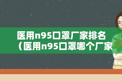 医用n95口罩厂家排名（医用n95口罩哪个厂家的好）