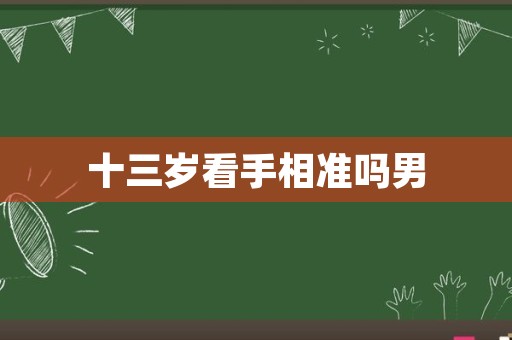 十三岁看手相准吗男