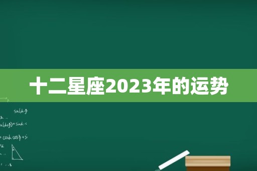 十二星座2023年的运势