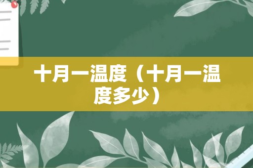 十月一温度（十月一温度多少）