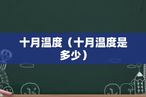 十月温度（十月温度是多少）