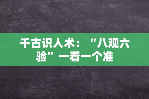 千古识人术：“八观六验”一看一个准
