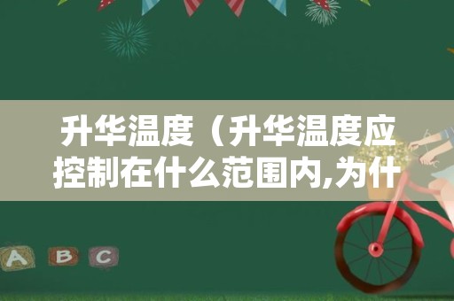 升华温度（升华温度应控制在什么范围内,为什么?）