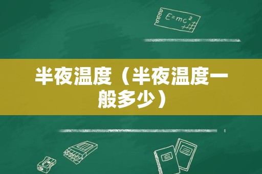 半夜温度（半夜温度一般多少）