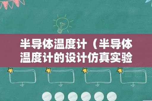 半导体温度计（半导体温度计的设计仿真实验报告）