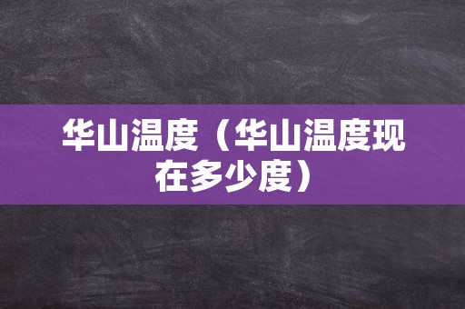 华山温度（华山温度现在多少度）