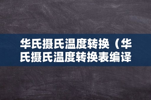 华氏摄氏温度转换（华氏摄氏温度转换表编译结果为什么不对）