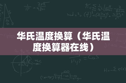 华氏温度换算（华氏温度换算器在线）