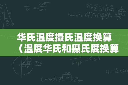华氏温度摄氏温度换算（温度华氏和摄氏度换算）