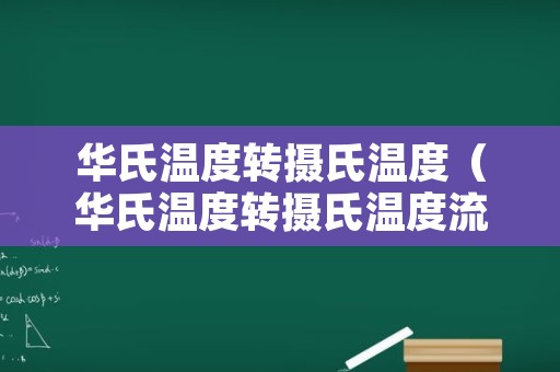 华氏温度转摄氏温度（华氏温度转摄氏温度流程图）