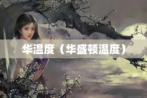 华温度（华盛顿温度）