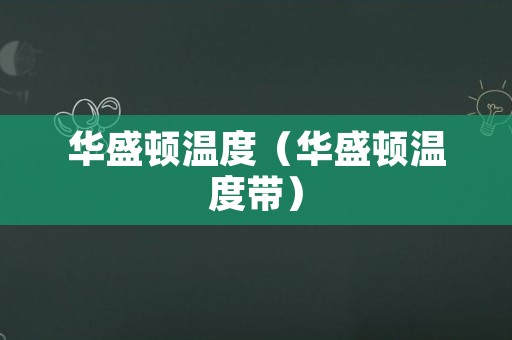 华盛顿温度（华盛顿温度带）