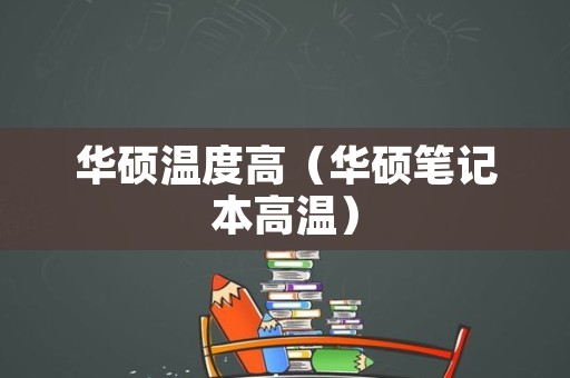 华硕温度高（华硕笔记本高温）