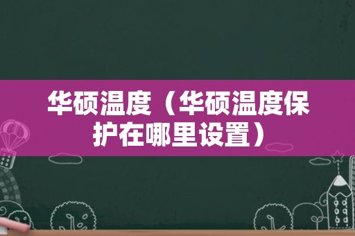 华硕温度（华硕温度保护在哪里设置）