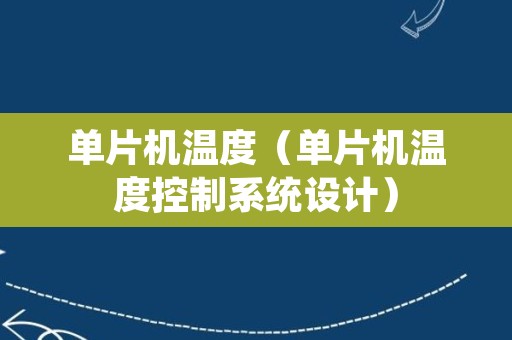 单片机温度（单片机温度控制系统设计）