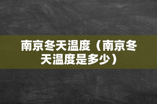 南京冬天温度（南京冬天温度是多少）