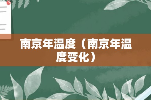 南京年温度（南京年温度变化）