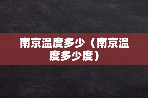 南京温度多少（南京温度多少度）