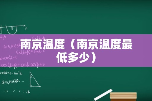 南京温度（南京温度最低多少）
