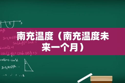 南充温度（南充温度未来一个月）