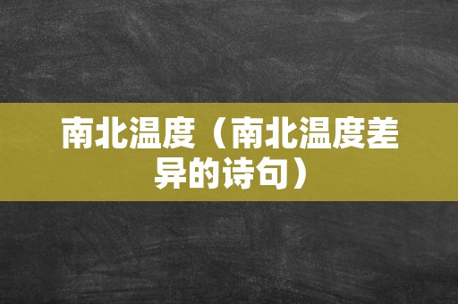 南北温度（南北温度差异的诗句）
