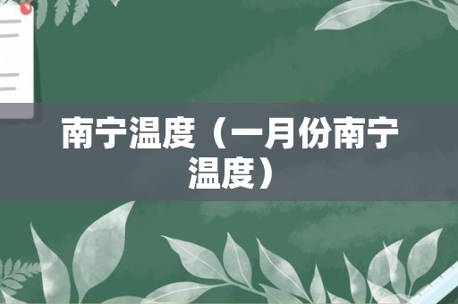南宁温度（一月份南宁温度）