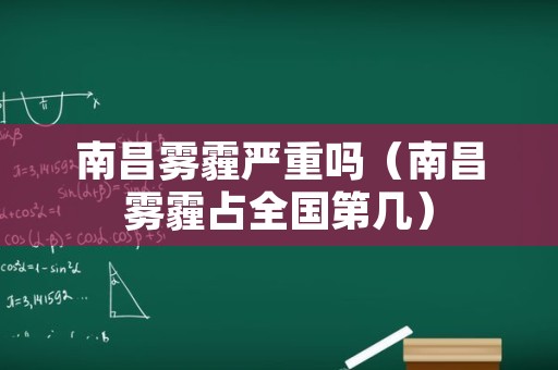 南昌雾霾严重吗（南昌雾霾占全国第几）