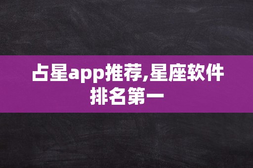 占星app推荐,星座软件排名第一