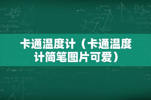 卡通温度计（卡通温度计简笔图片可爱）