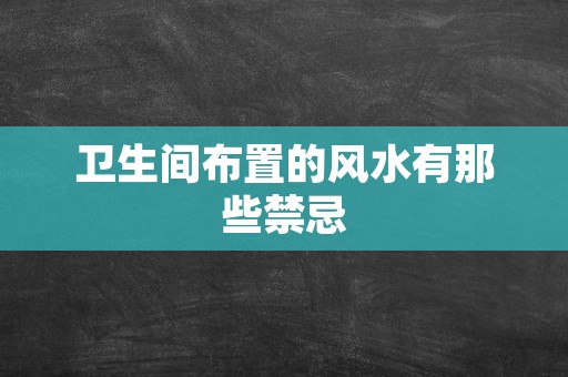 卫生间布置的风水有那些禁忌